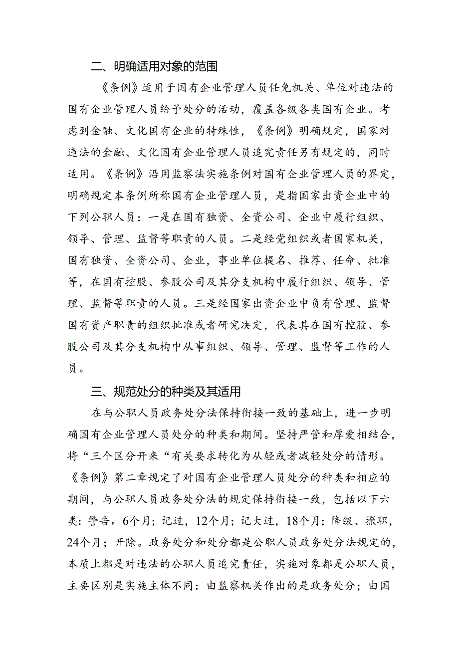 学习贯彻《国有企业管理人员处分条例》党课宣讲稿13篇（精选）.docx_第3页