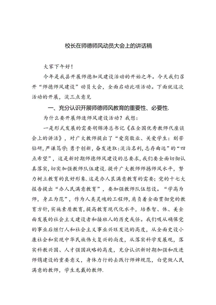 校长在师德师风动员大会上的讲话稿10篇供参考.docx_第1页