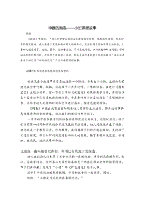 神器的泡泡——小班课程故事 论文.docx