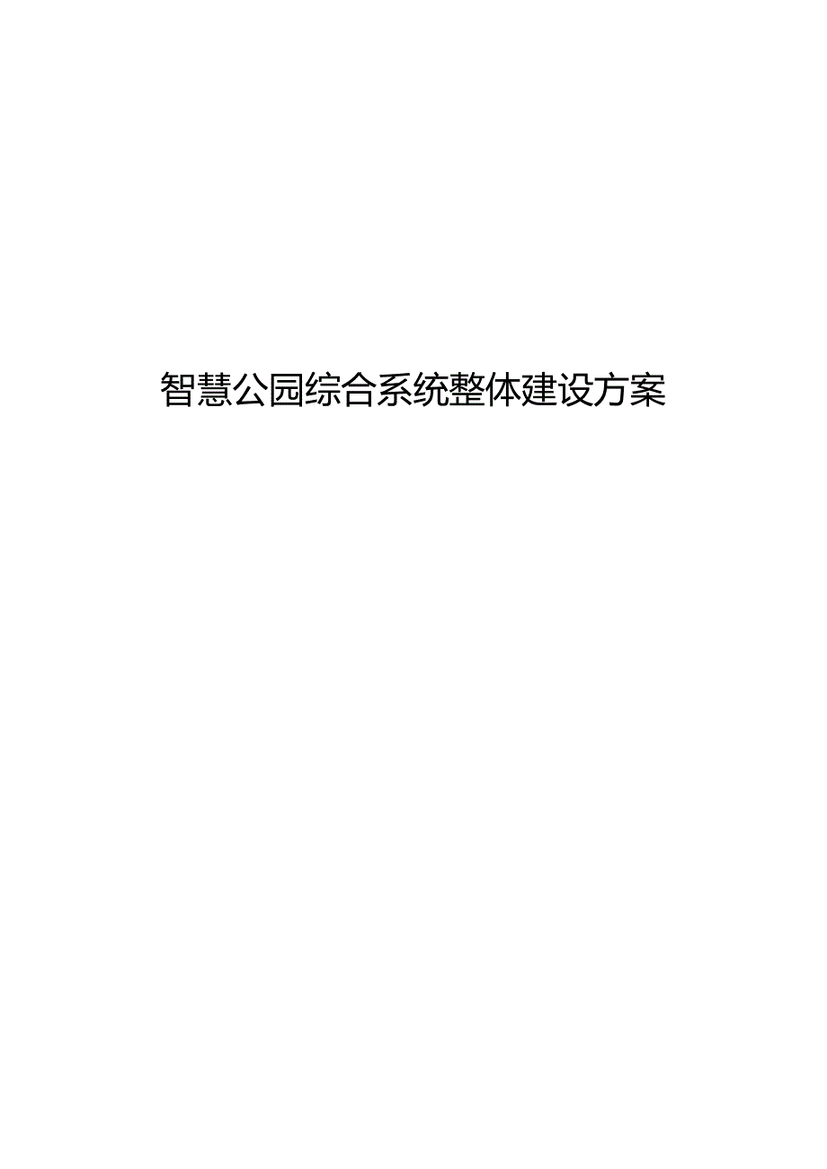 智慧公园综合系统整体建设方案.docx_第2页