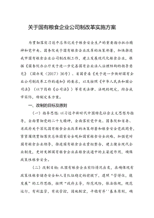 关于国有粮食企业公司制改革实施方案.docx