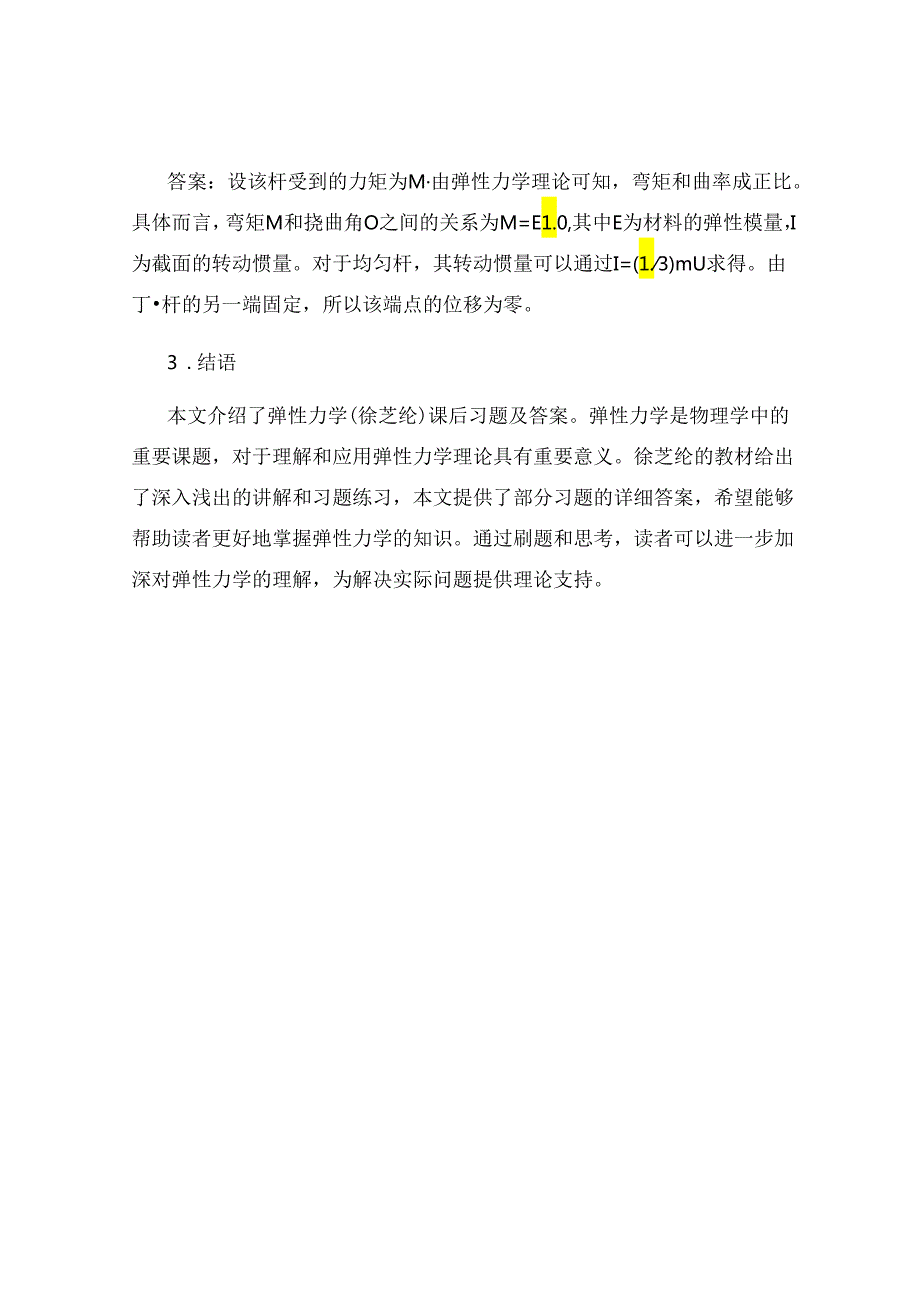 弹性力学(徐芝纶)课后习题及答案.docx_第2页