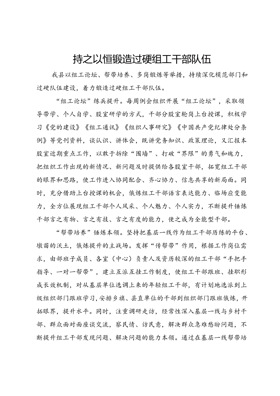 交流发言：持之以恒锻造过硬组工干部队伍.docx_第1页