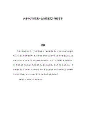 关于中学体育集体性体能速度训练的思考 论文.docx