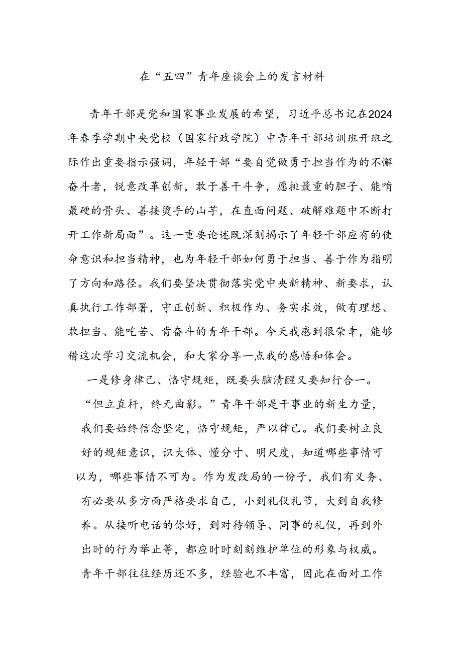 在“五四”青年座谈会上的发言材料.docx_第1页