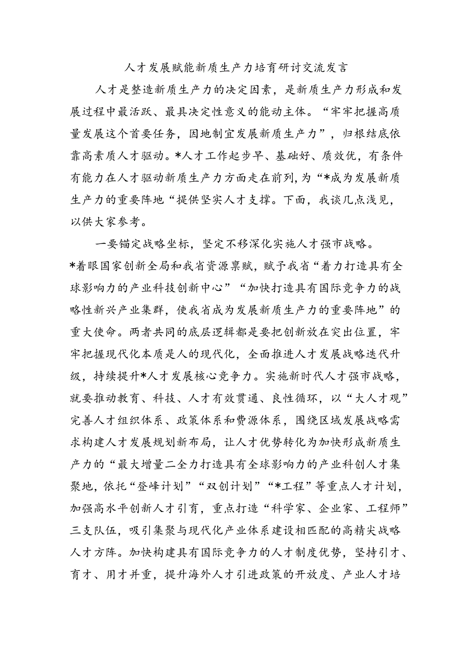 人才发展赋能新质生产力培育研讨交流发言.docx_第1页