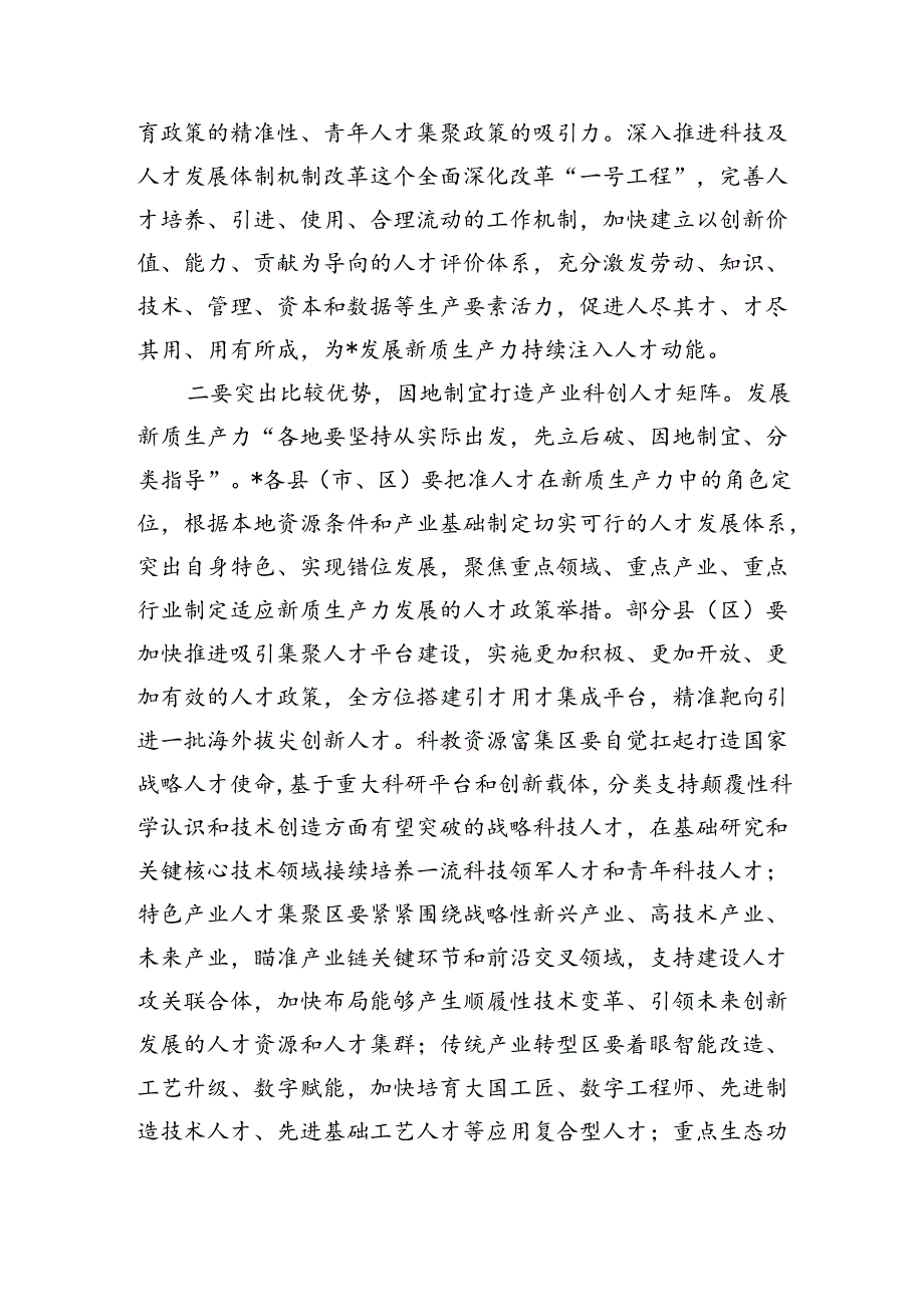 人才发展赋能新质生产力培育研讨交流发言.docx_第2页