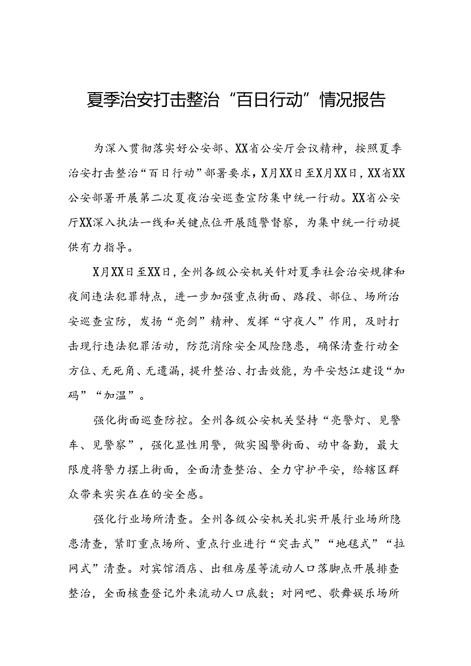 2024年公安夏季治安打击整治“百日行动”阶段性总结报告七篇.docx_第1页