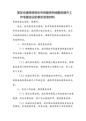 某区住建局领导在市民服务热线整改提升工作专题会议的表态发言材料.docx