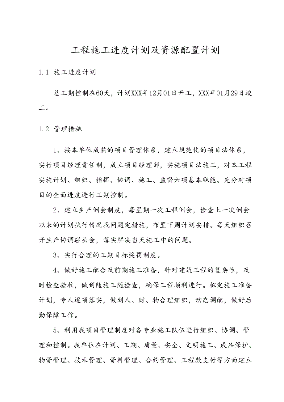 工程施工进度计划及资源配置计划.docx_第1页