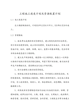 工程施工进度计划及资源配置计划.docx