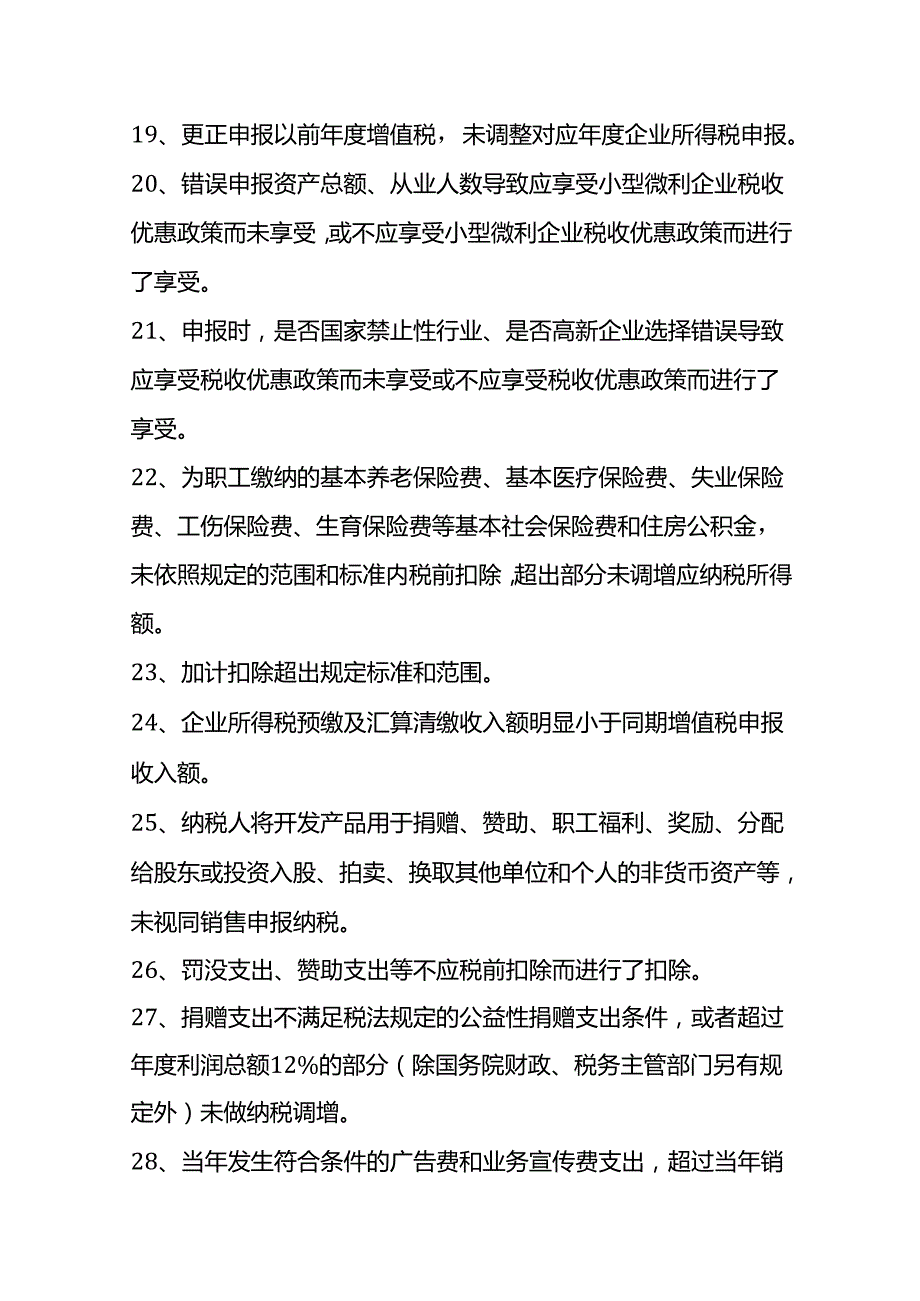 一般纳税人企业常见的涉税风险.docx_第3页