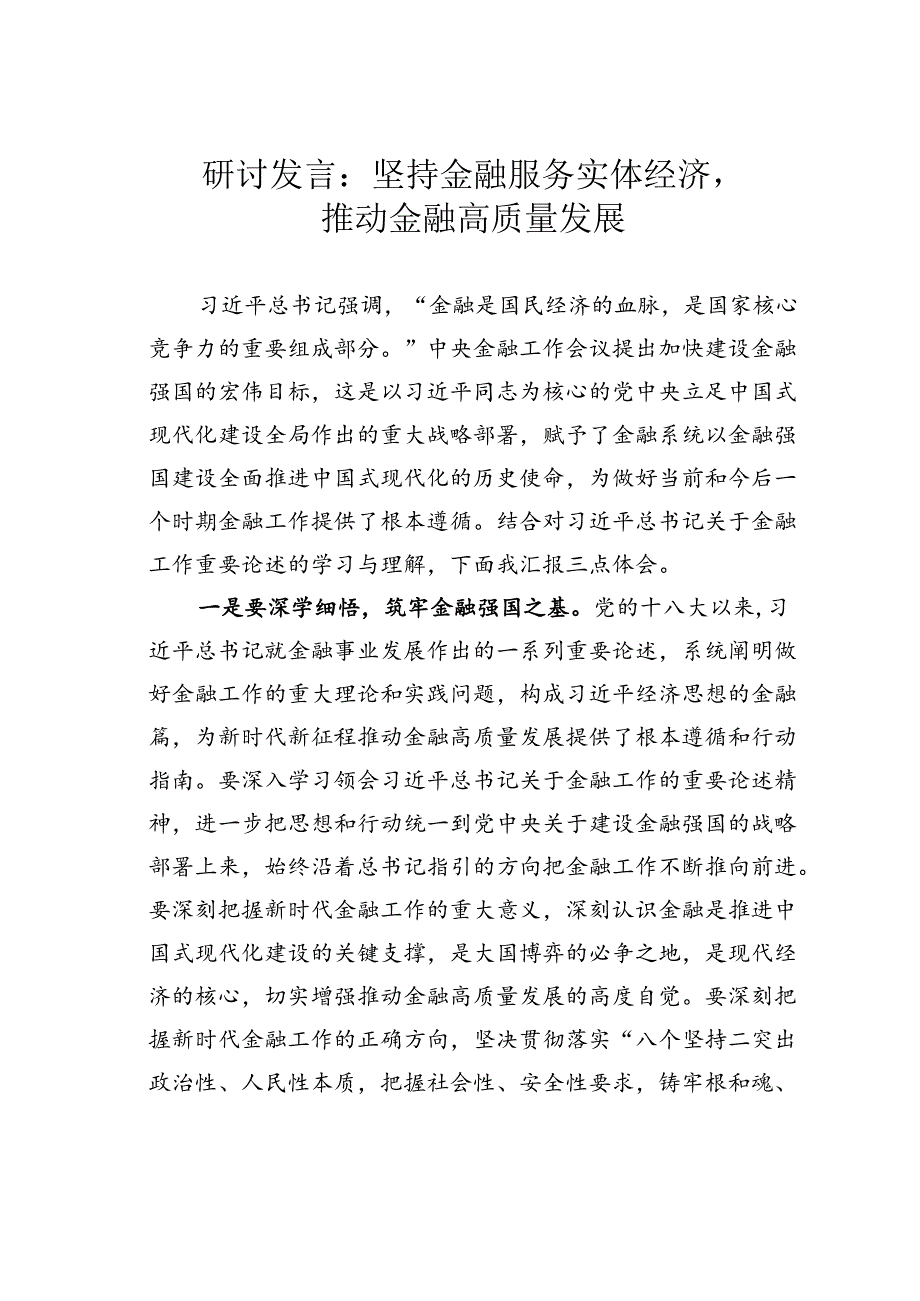 研讨发言：坚持金融服务实体经济推动金融高质量发展.docx_第1页