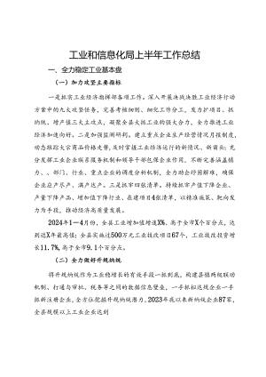 工业和信息化局上半年工作总结.docx