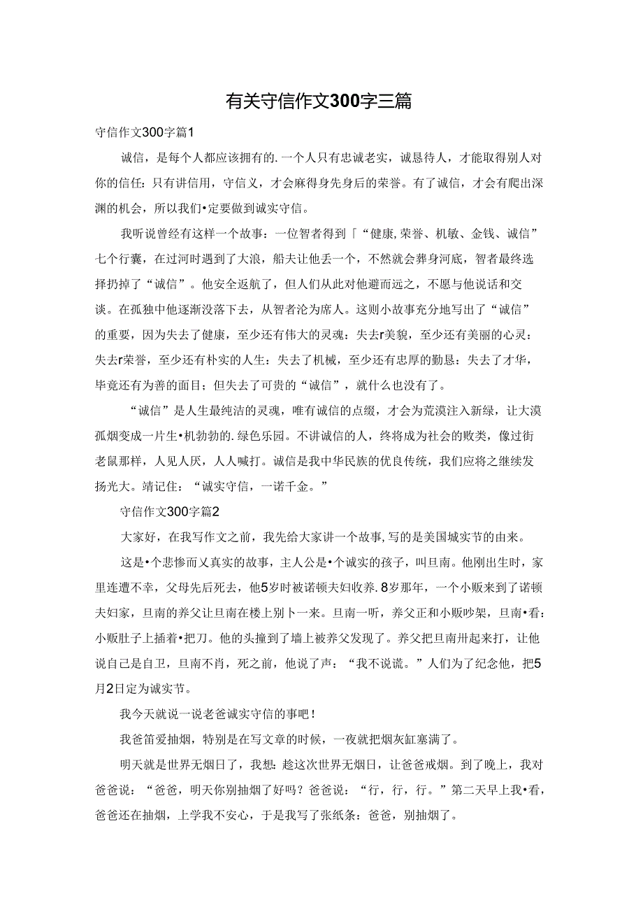 有关守信作文300字三篇.docx_第1页