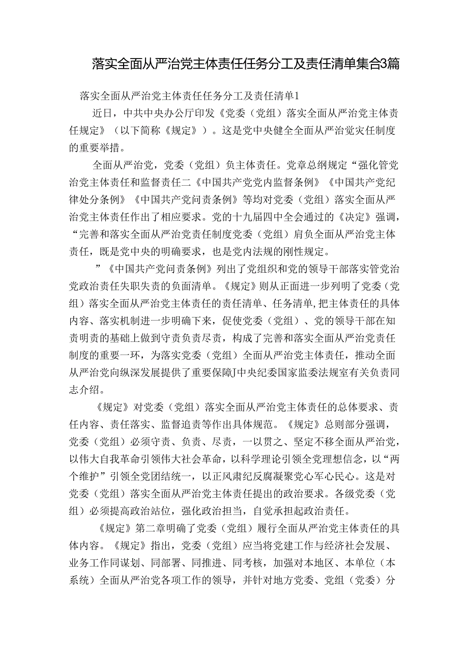 落实全面从严治党主体责任任务分工及责任清单集合3篇.docx_第1页