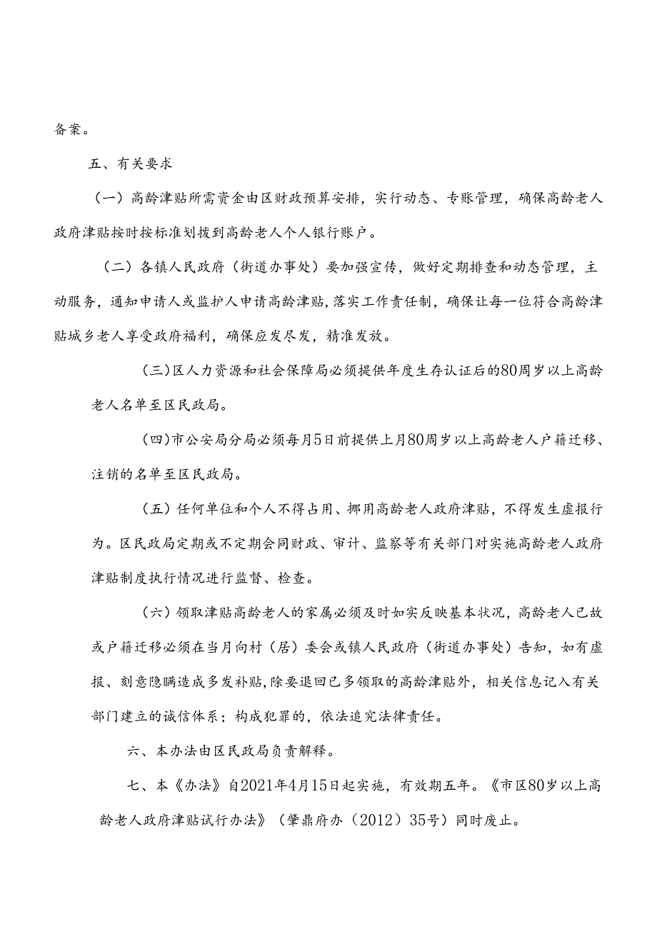 新时代80岁以上高龄老人政府津贴办法.docx_第3页