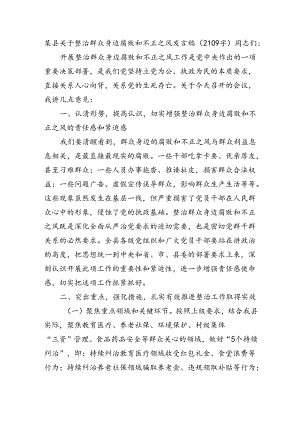 某县关于整治群众身边腐败和不正之风发言稿.docx