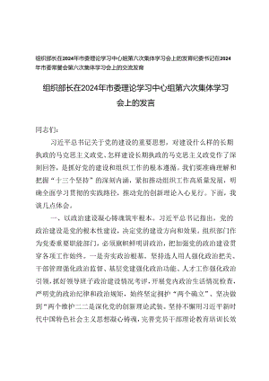 组织部长、纪委书记在2024年市委理论学习中心组第六次集体学习会上的发言.docx