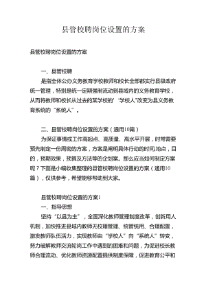 县管校聘岗位设置的方案.docx