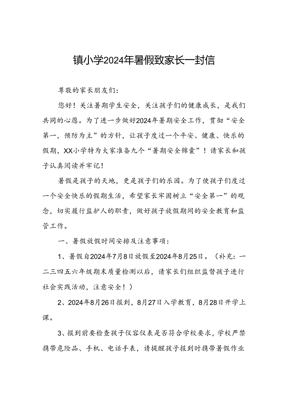 镇小学2024年暑假致家长一封信.docx_第1页