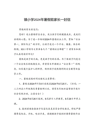 镇小学2024年暑假致家长一封信.docx