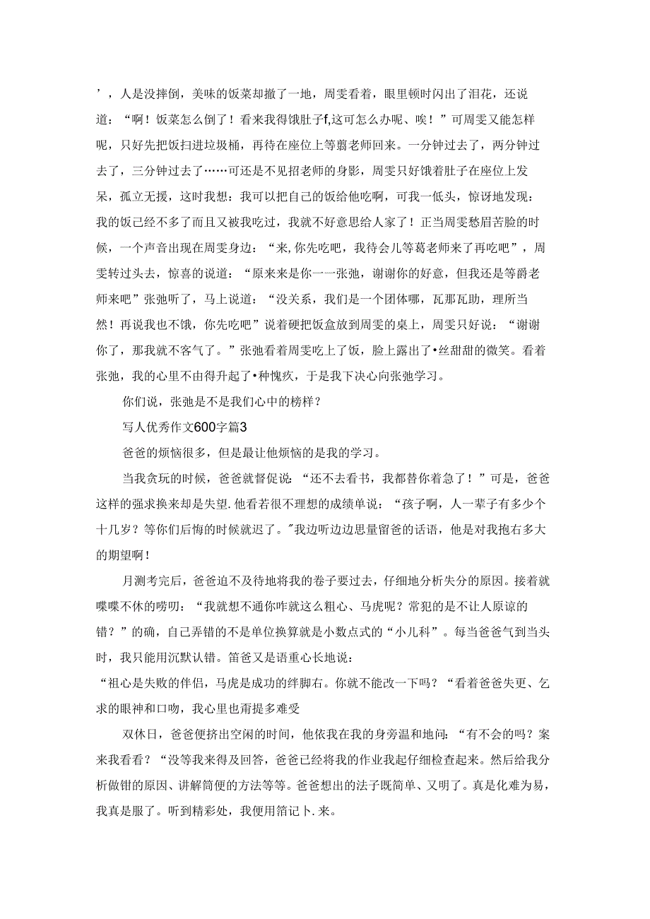 实用的写人优秀作文600字集合八篇.docx_第2页