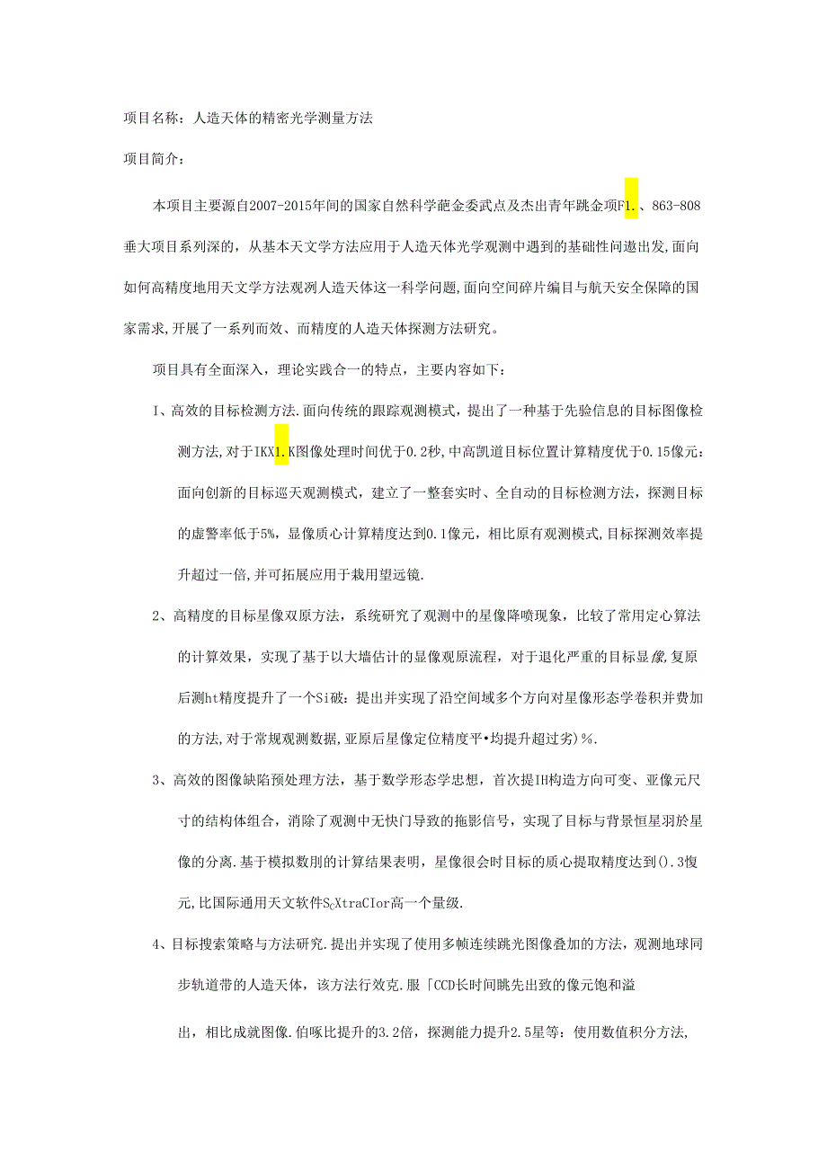 项目名称：人造天体的精密光学测量方法.docx_第1页