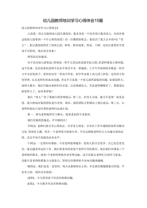 幼儿园教师培训学习心得体会15篇.docx