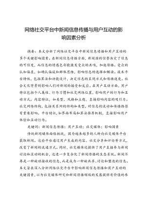 网络社交平台中新闻信息传播与用户互动的影响因素分析.docx