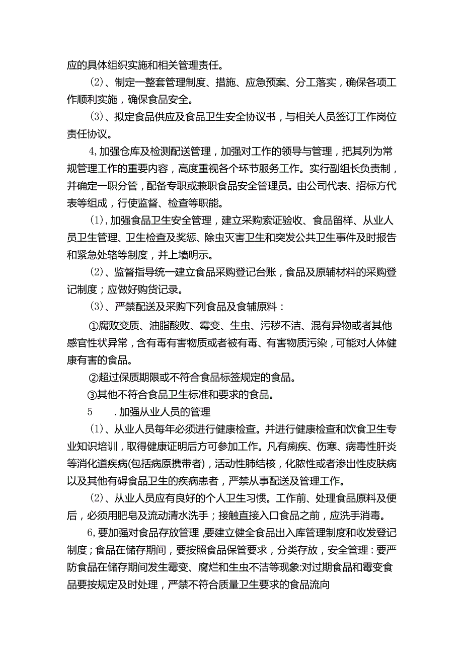 食品售后服务方案范文十四篇.docx_第3页