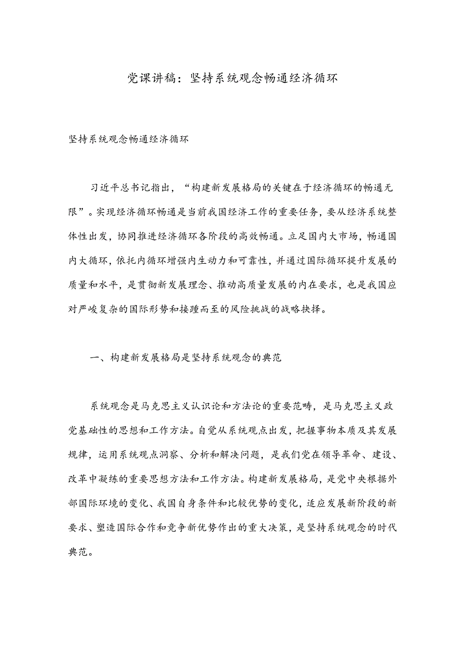 党课讲稿：坚持系统观念 畅通经济循环.docx_第1页