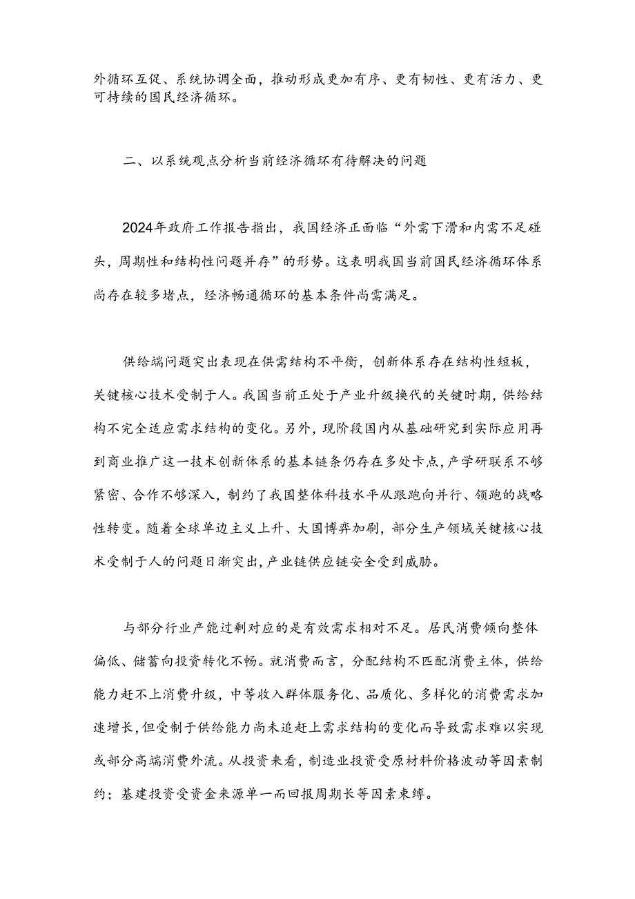 党课讲稿：坚持系统观念 畅通经济循环.docx_第3页