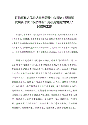 领导讲话∣党政综合：20240603许勤在省人民来访来电受理中心接访：坚持和发展新时代“枫桥经验”用心用情用力做好人民信访工作.docx