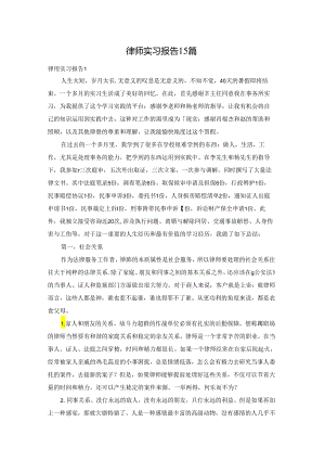 律师实习报告15篇.docx