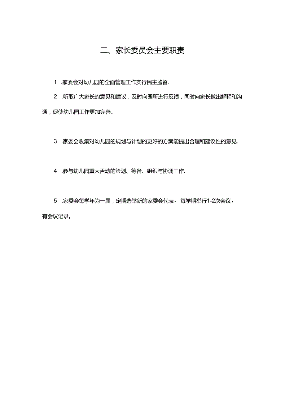 幼儿园家长委员会工作制度.docx_第2页