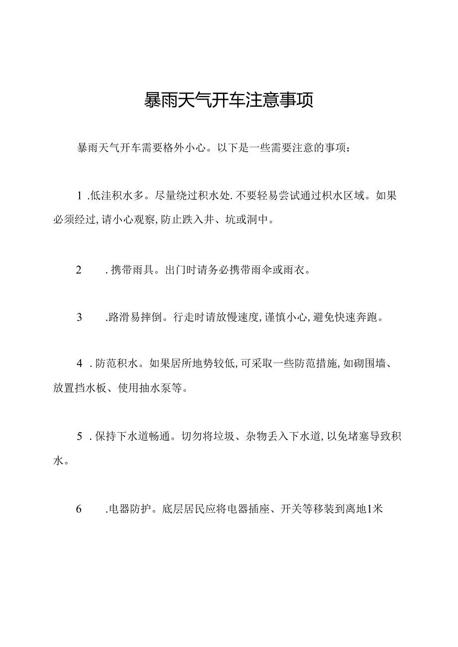 暴雨天气开车注意事项.docx_第1页