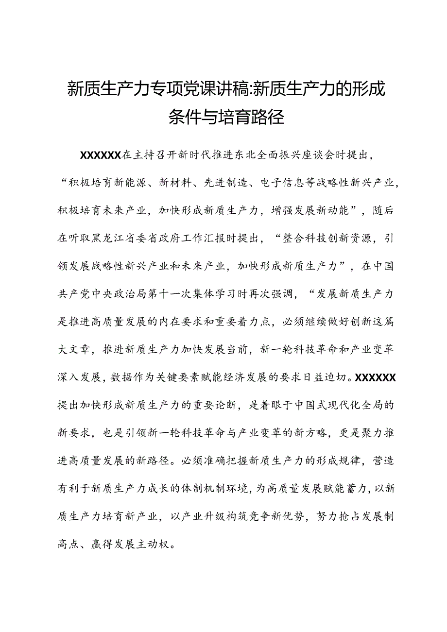 新质生产力专题党课讲稿新质生产力的形成条件与培育路径.docx_第1页