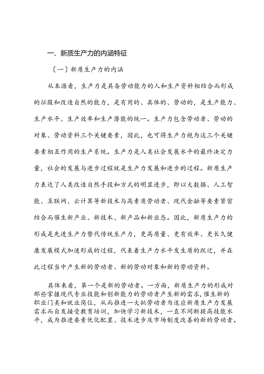 新质生产力专题党课讲稿新质生产力的形成条件与培育路径.docx_第2页