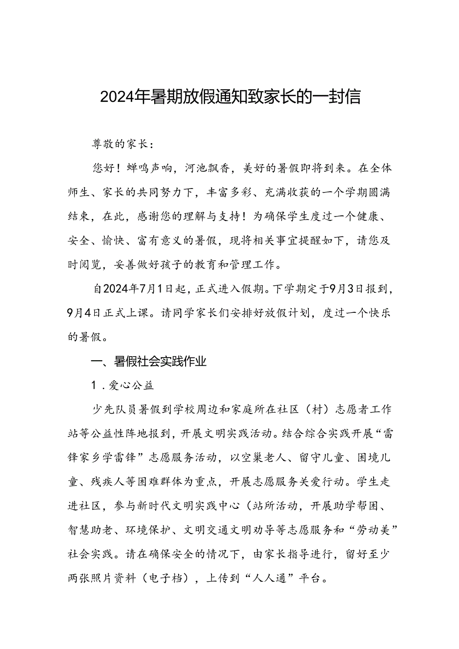 小学2024年暑期放假通知致家长的一封信(精品四篇).docx_第1页