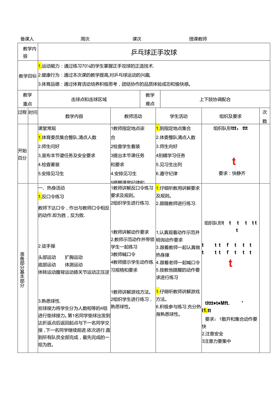 乒乓球正手攻球教案.docx_第1页