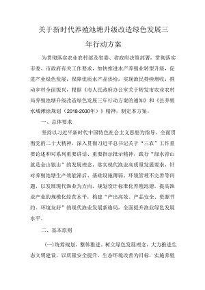 关于新时代养殖池塘升级改造绿色发展三年行动方案.docx