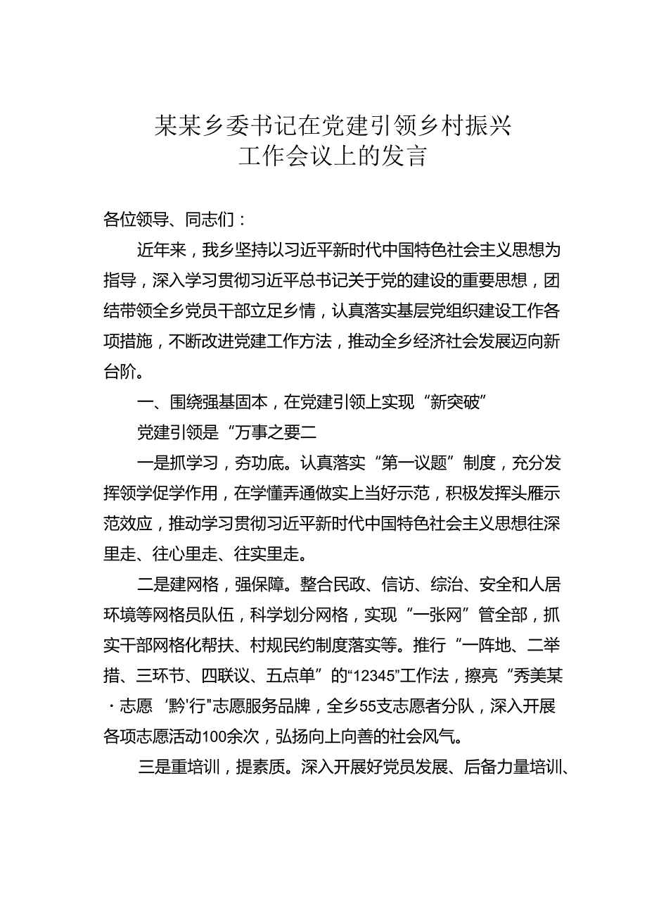 某某乡委书记在党建引领乡村振兴工作会议上的发言.docx_第1页