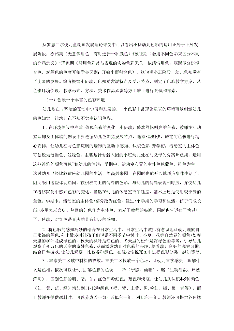 如何引导小班幼儿对色彩的运用 论文.docx_第2页