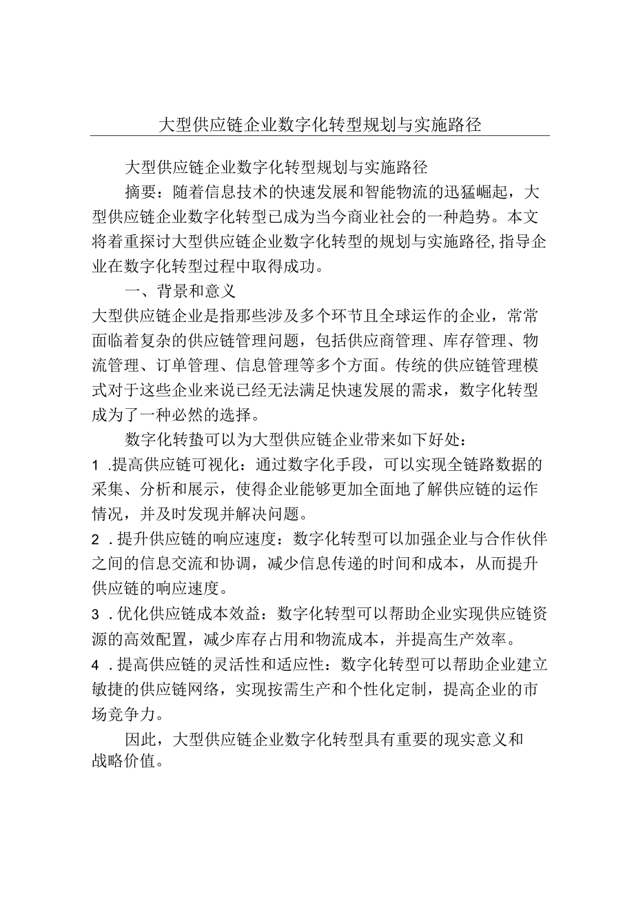 大型供应链企业数字化转型规划与实施路径.docx_第1页