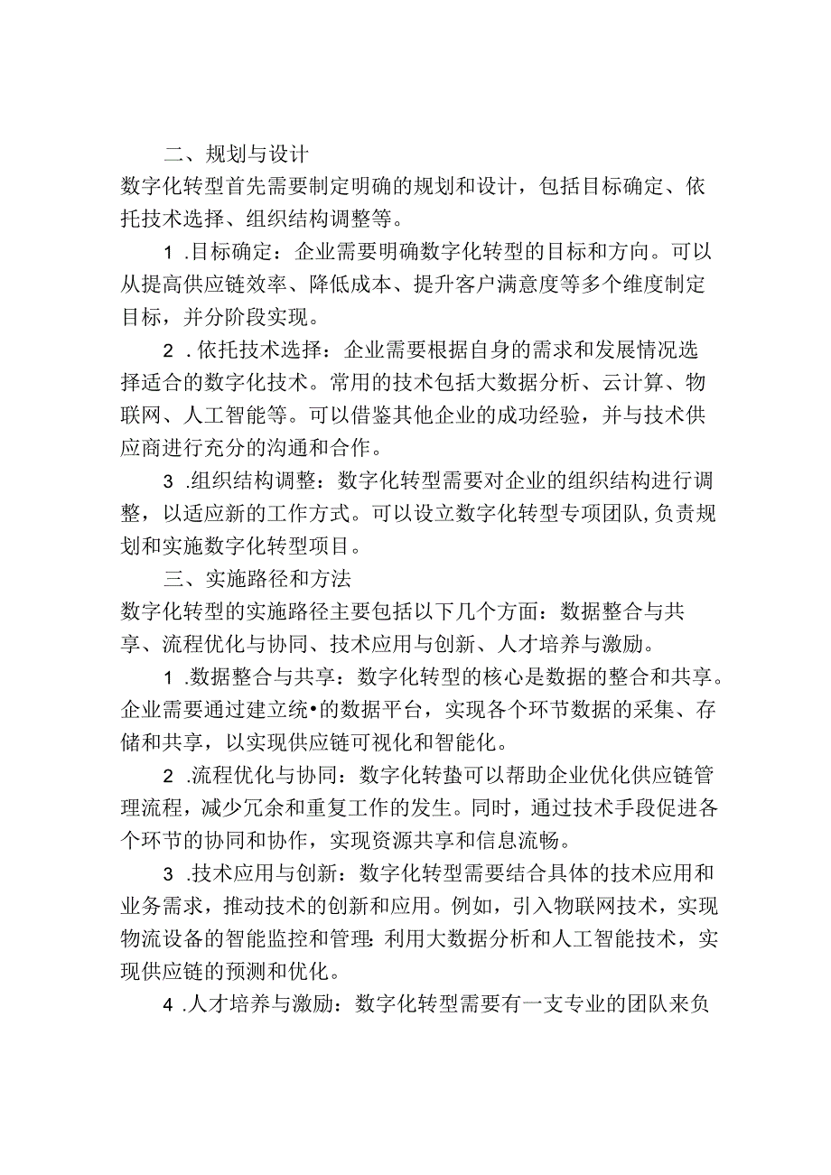 大型供应链企业数字化转型规划与实施路径.docx_第2页