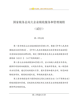 国家税务总局大企业税收服务和管理规程(试行).docx