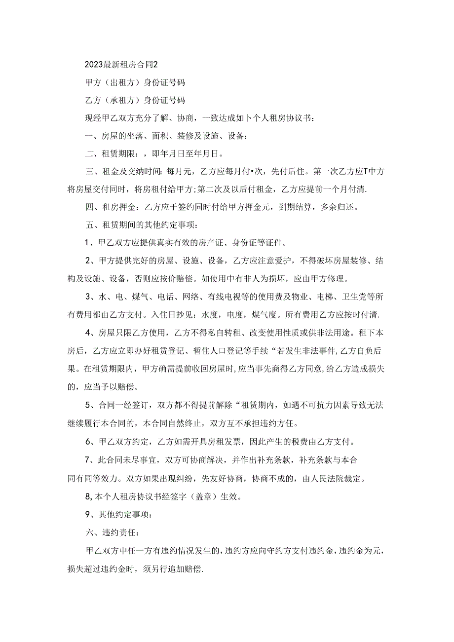 2023最新租房合同范本.docx_第3页