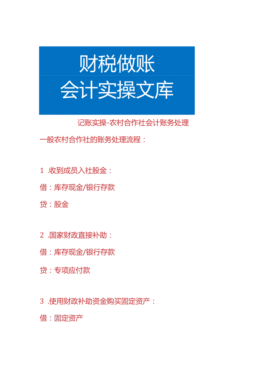 记账实操-农村合作社会计账务处理.docx_第1页