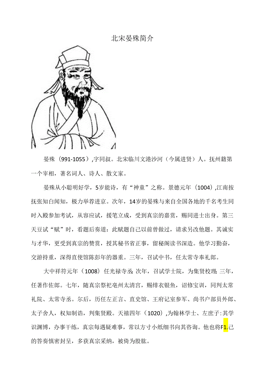 北宋晏殊简介（2024年）.docx_第1页